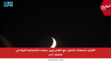 اقتران السماك الأعزل مع القمر يزين سماء الشمالية الليلة في مشهد نادر